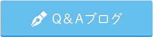 Q&Aブログ 高村歯科医院 小平市 インプラント 歯医者 歯科 審美歯科 自費治療 入れ歯