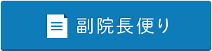 副院長便り 高村歯科医院 小平市 インプラント 歯医者 歯科 審美歯科 自費治療 入れ歯
