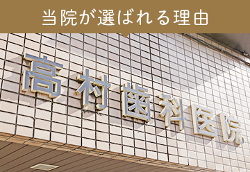当院が選ばれる理由 高村歯科医院(小平市 歯医者 インプラント 入れ歯 審美歯科)